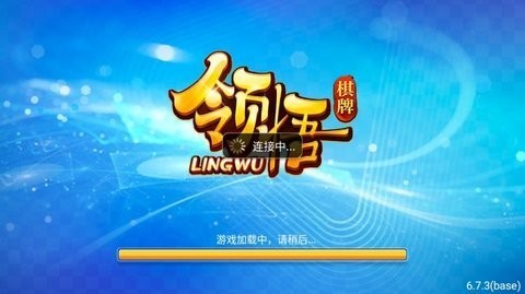 领悟棋牌最新版