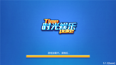 时光娱乐棋牌(3)