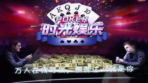 时光娱乐棋牌(1)