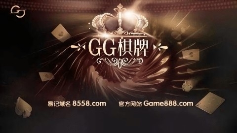 gg棋牌(2)