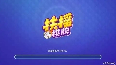 扶摇棋牌老版本(1)