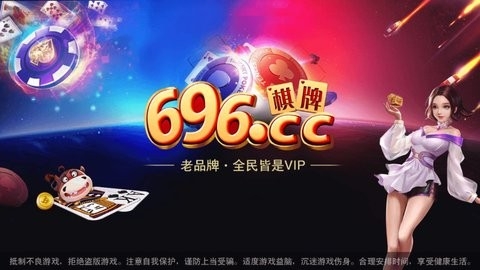 696cc棋牌(2)