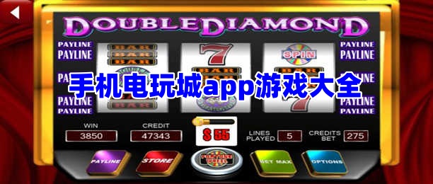 手机电玩城app游戏大全