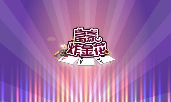 大富豪炸金花(1)