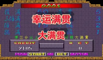80怀旧街机大满贯