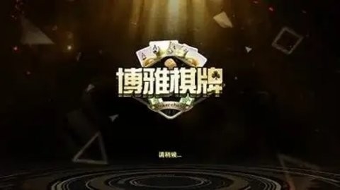 大连博雅棋牌打滚子(1)