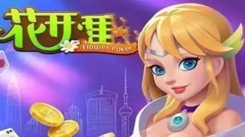 花开棋牌新版本(1)