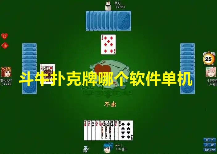 斗牛扑克牌哪个软件单机