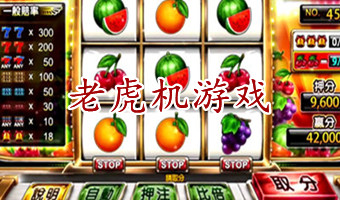 水果机老虎机单机版