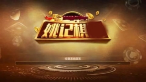 姚记棋牌(3)