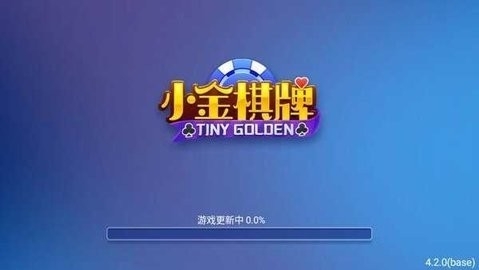 小金棋牌老版本4.3.2(2)