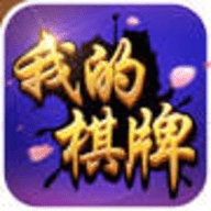 我的棋牌2019