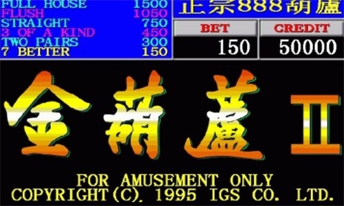 金葫芦翻牌机单机版(2)