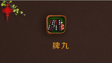 广东天九骨牌手机版(2)