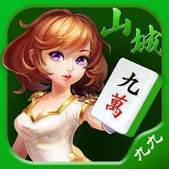 九九山城麻将万州版安卓版