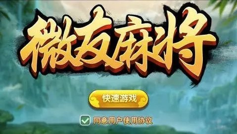 微友麻将(2)