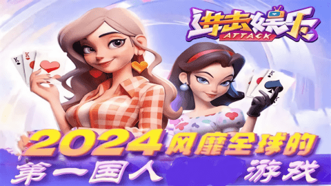 进击棋牌官方版(1)