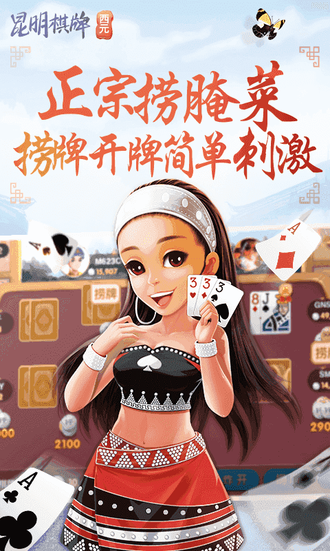 昆明西元棋牌捞腌菜苹果版最新版(1)