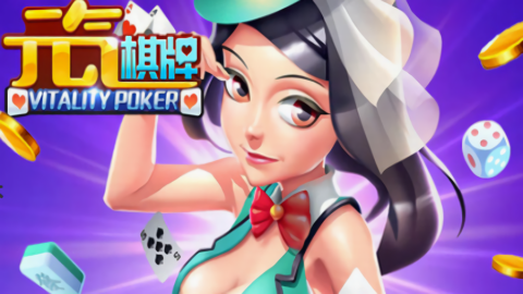 元气棋牌
