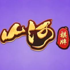 山河棋牌原版