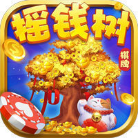 摇钱树老版本
