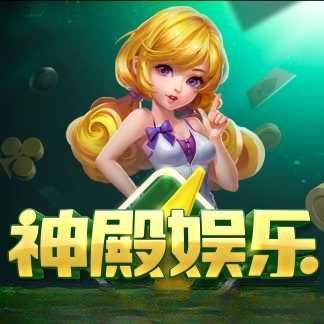 神殿棋盘娱乐旧版