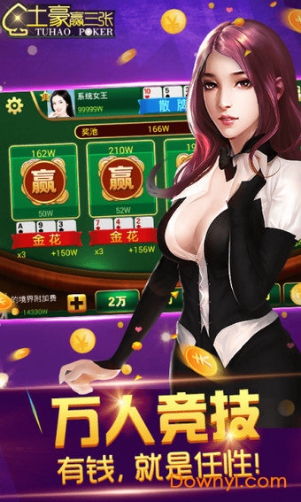 土豪赢三张免费版(2)