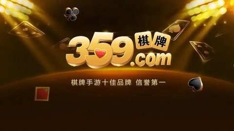 359棋牌经典至尊版(2)