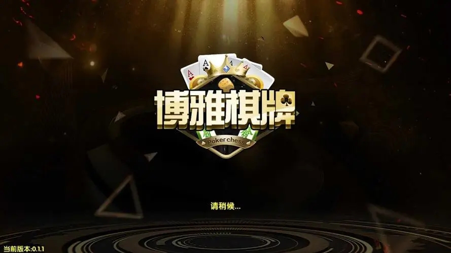 博雅棋牌(1)