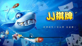 jj棋牌(1)