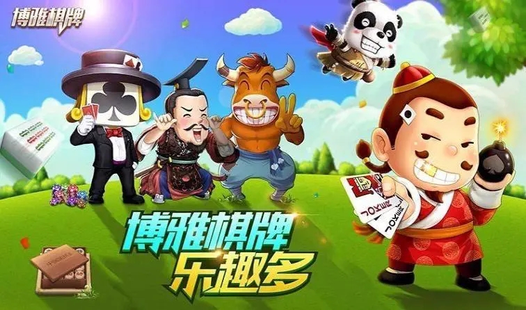 博雅棋牌(2)