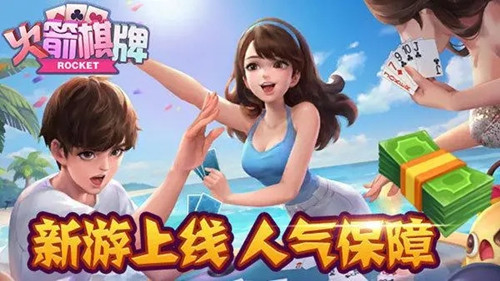 火箭棋牌2025新版本(4)