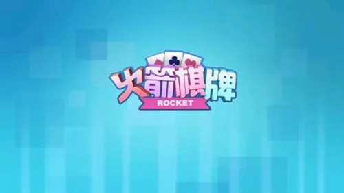 火箭棋牌2025新版本(2)