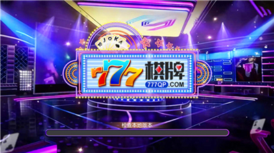 777棋牌官方免费版(2)