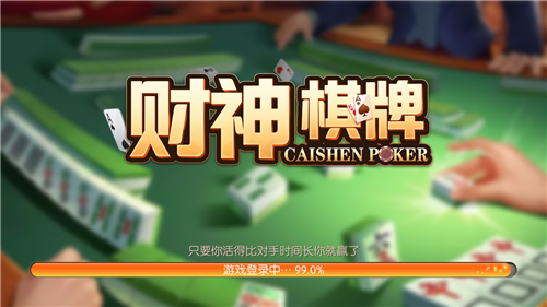 财神到棋牌(1)