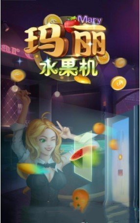 小玛丽水果九连线游戏(1)