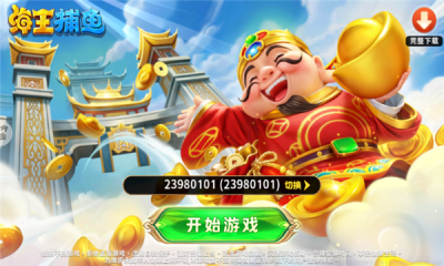 海王捕鱼官方最新版(2)