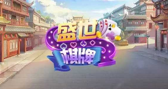 盛世棋牌二维码推广版(1)