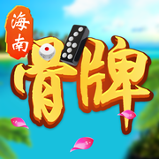 海南骨牌16局