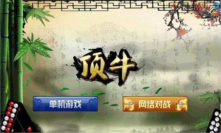 骨牌顶牛游戏安卓版(2)