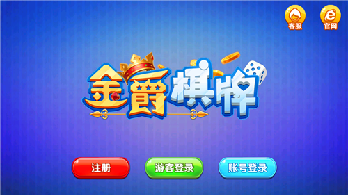 2019版金爵棋牌安卓版(3)