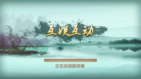 互动棋牌安卓版(2)