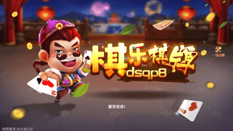 棋乐棋牌手游(2)