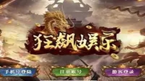 狂飙娱乐ios(2)
