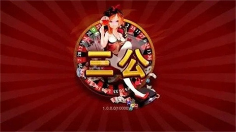 三公游戏app(2)