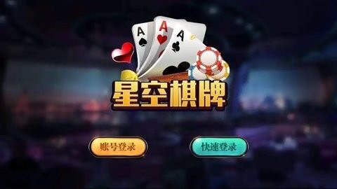 舟山星空棋牌(2)