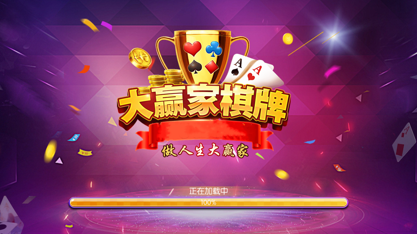 大赢家棋牌9906官网版(3)