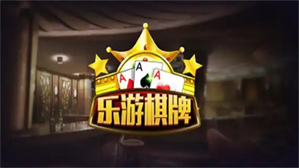 乐游棋牌LEG官网版(3)