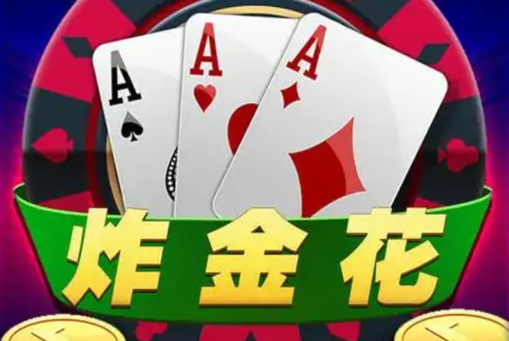 10元入场的炸金花