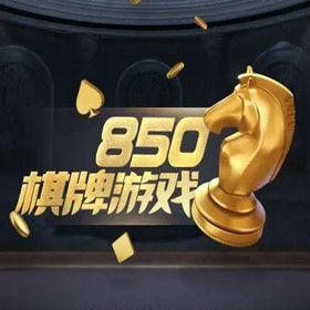 850最新版本官网版